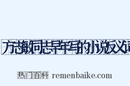 方志敏同志早年写的小说反义词是什么意思的图片